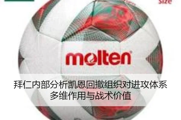 拜仁内部分析凯恩回撤组织对进攻体系多维作用与战术价值