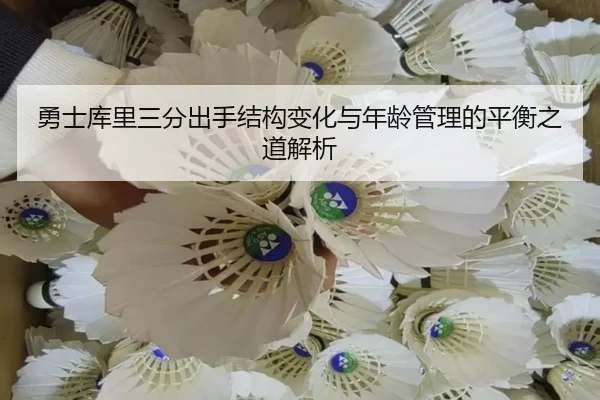 勇士库里三分出手结构变化与年龄管理的平衡之道解析