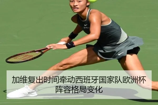 加维复出时间牵动西班牙国家队欧洲杯阵容格局变化