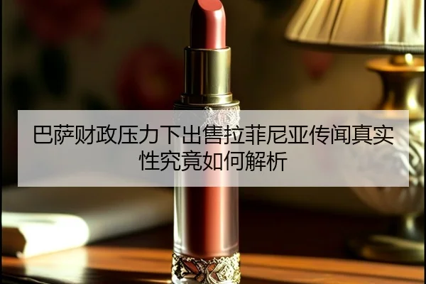 巴萨财政压力下出售拉菲尼亚传闻真实性究竟如何解析