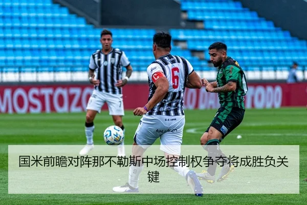 国米前瞻对阵那不勒斯中场控制权争夺将成胜负关键