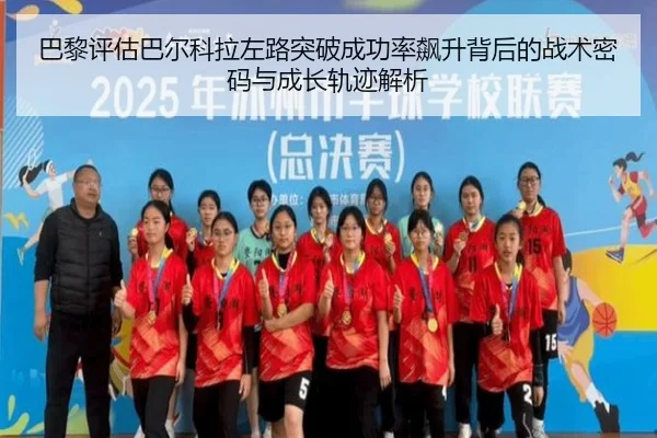 巴黎评估巴尔科拉左路突破成功率飙升背后的战术密码与成长轨迹解析
