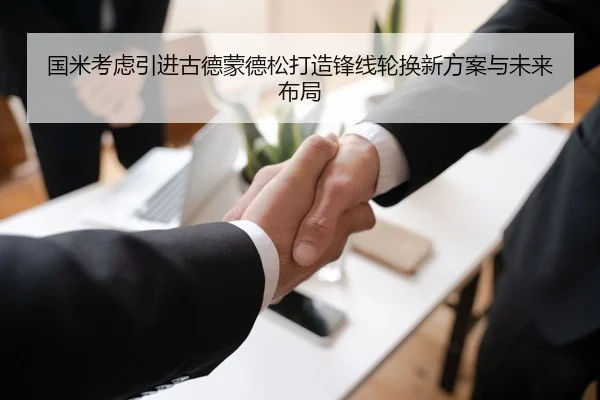 国米考虑引进古德蒙德松打造锋线轮换新方案与未来布局