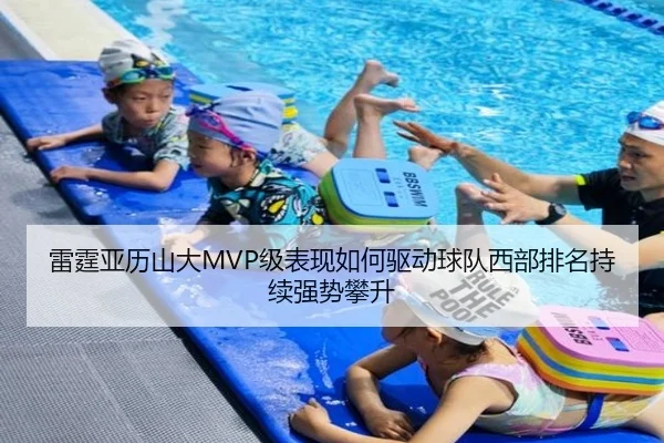 雷霆亚历山大MVP级表现如何驱动球队西部排名持续强势攀升
