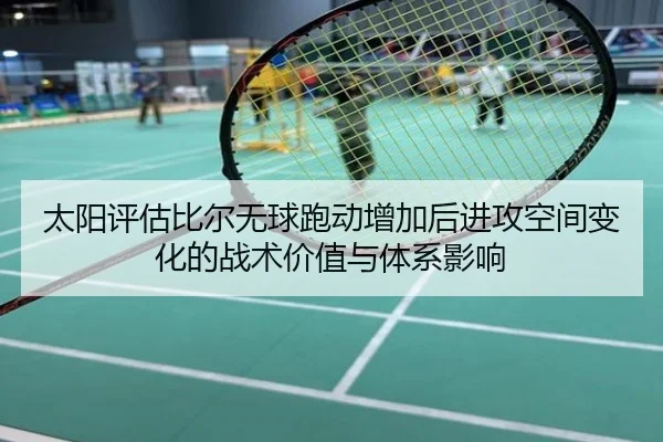 太阳评估比尔无球跑动增加后进攻空间变化的战术价值与体系影响