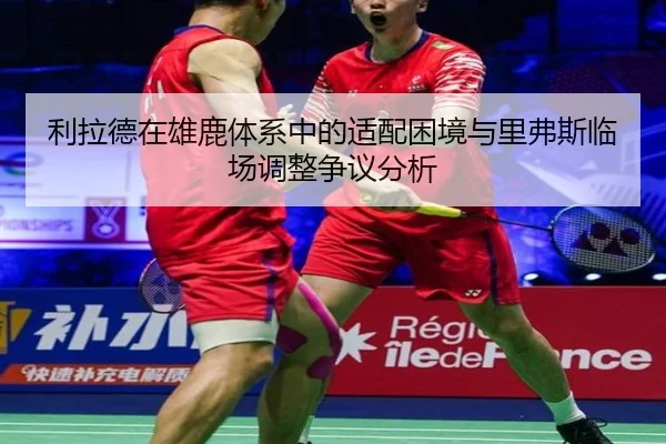 利拉德在雄鹿体系中的适配困境与里弗斯临场调整争议分析