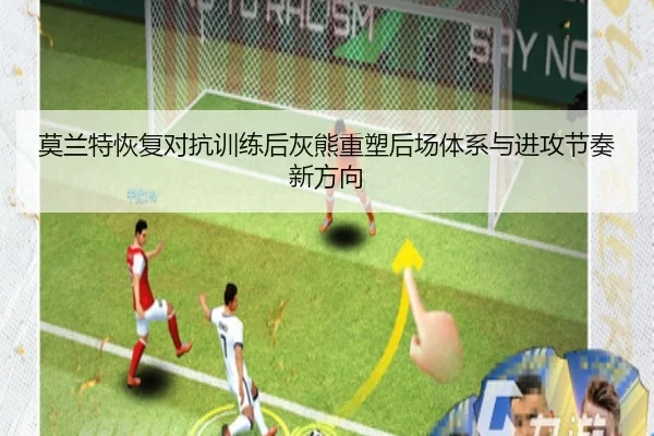 莫兰特恢复对抗训练后灰熊重塑后场体系与进攻节奏新方向