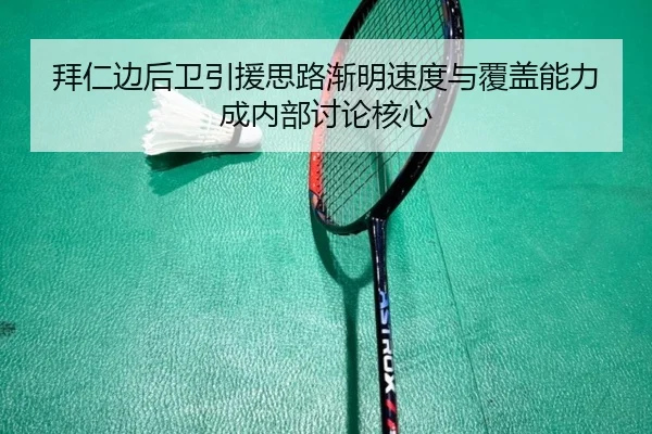 拜仁边后卫引援思路渐明速度与覆盖能力成内部讨论核心